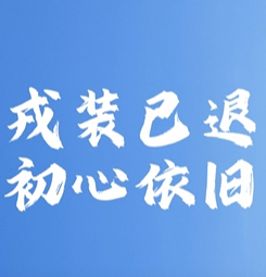 【八一视频】戎装已褪 初心依旧