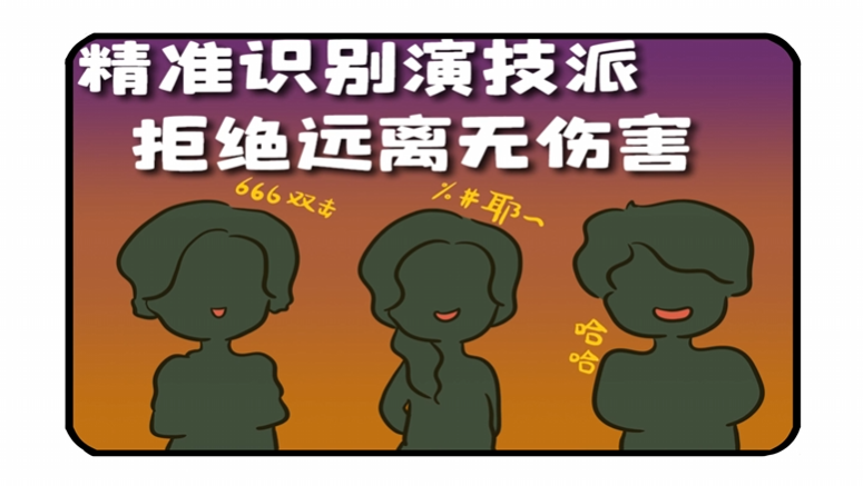 精准识别演技派 拒绝远离无伤害