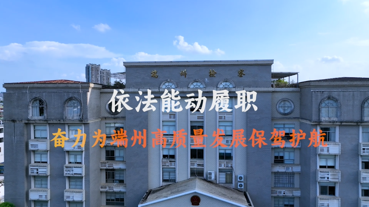 依法能动履职 奋力为端州高质量发展保驾护航