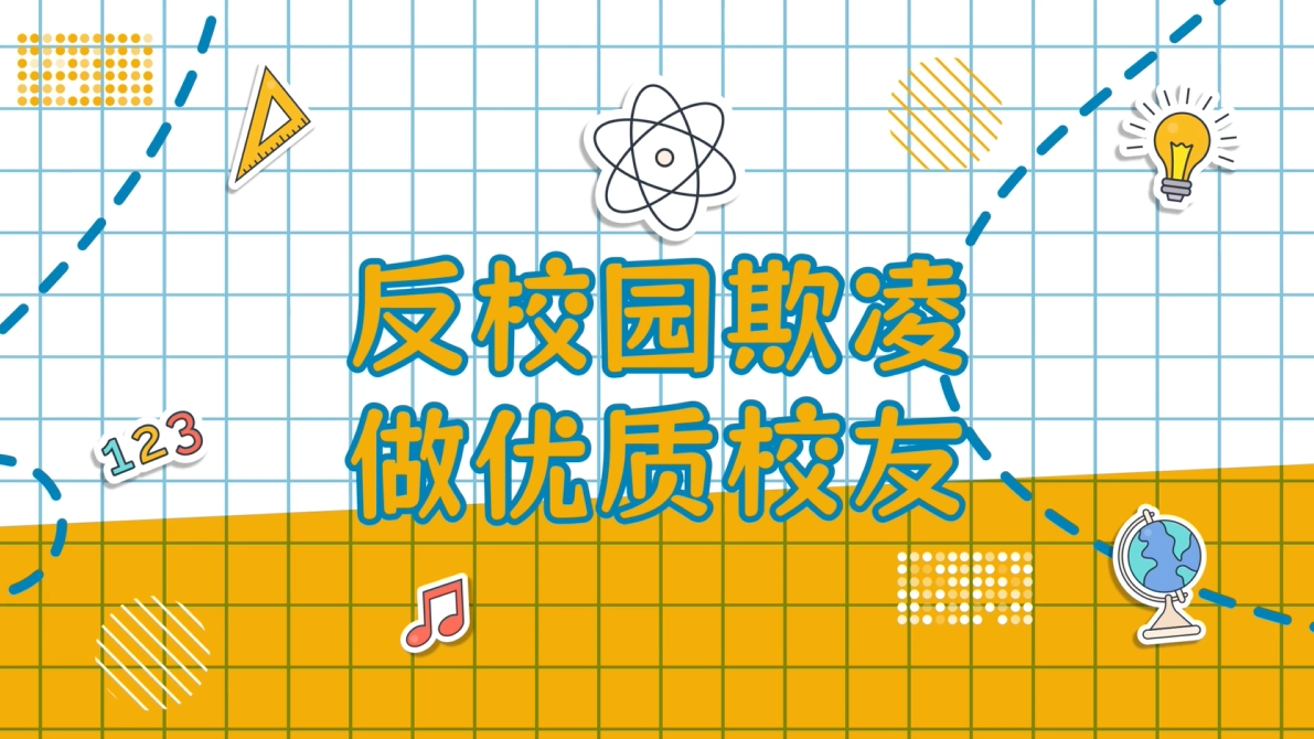 反校园欺凌 做优质校友