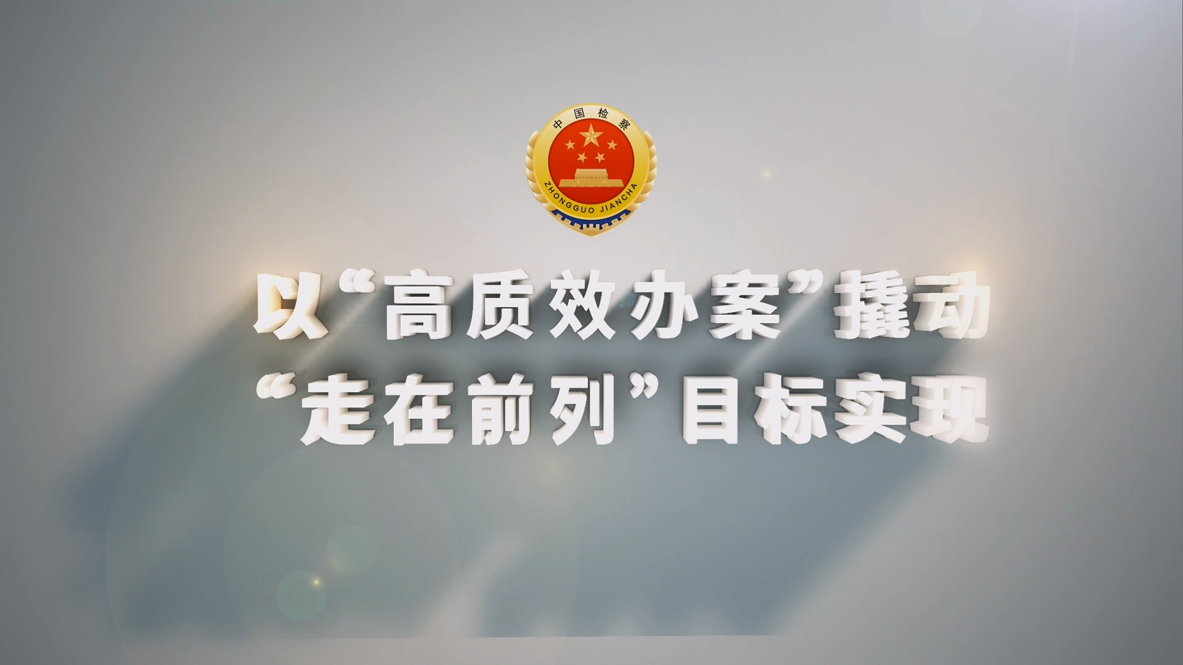 【视频】2023年端州检察工作汇报片：以“高质效办案”撬动“走在前列”目标实现
