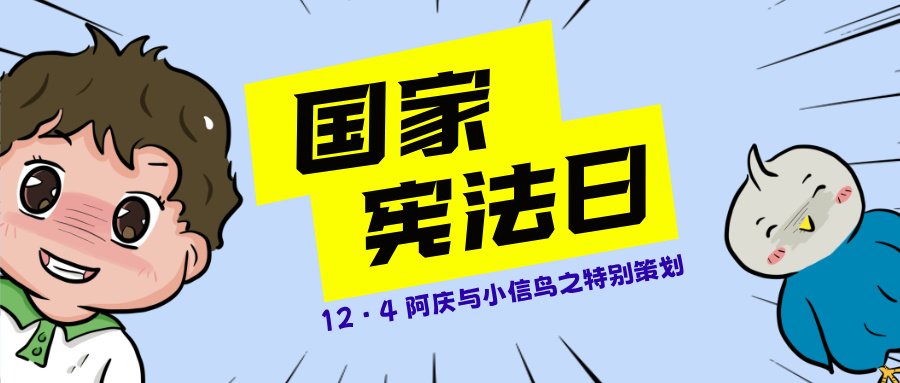 【国家宪法日】阿庆与小信鸟给你寄了封铅笔手绘信！