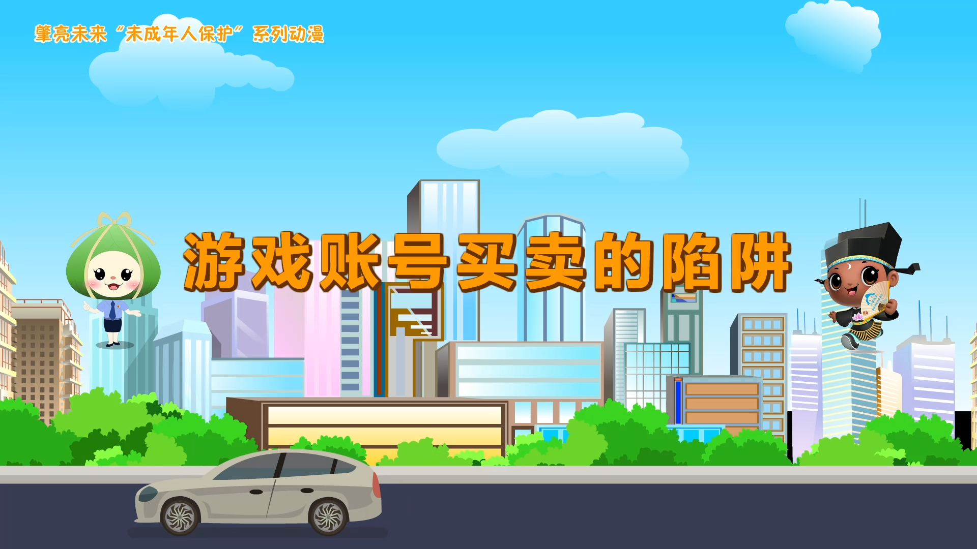 游戏账号买卖的陷阱丨肇亮未来“未成年人保护”系列动漫展播⑤