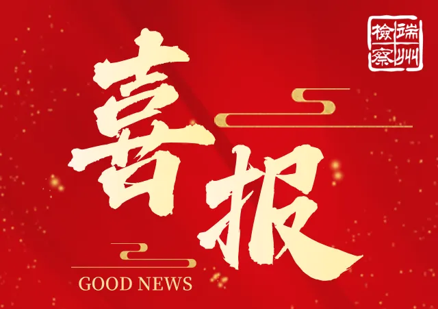 喜报！我院干警在肇庆市第五届优秀公诉人业务竞赛中喜获佳绩