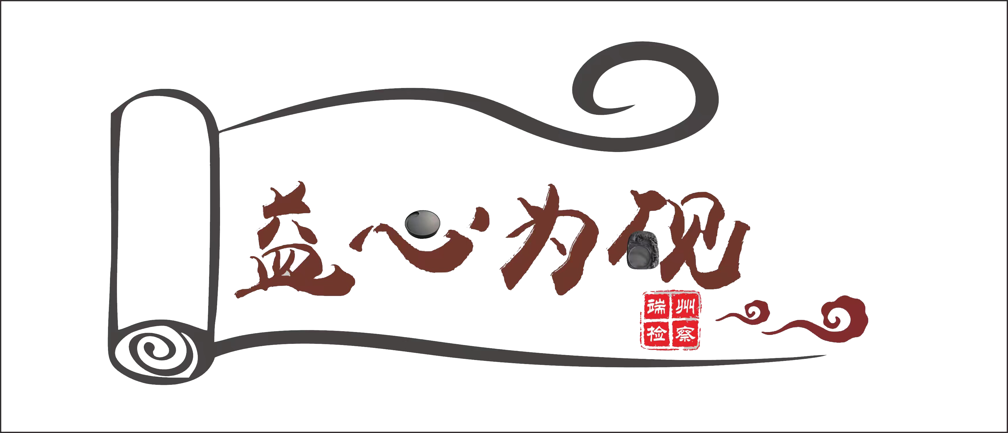 益心为砚logo.jpg