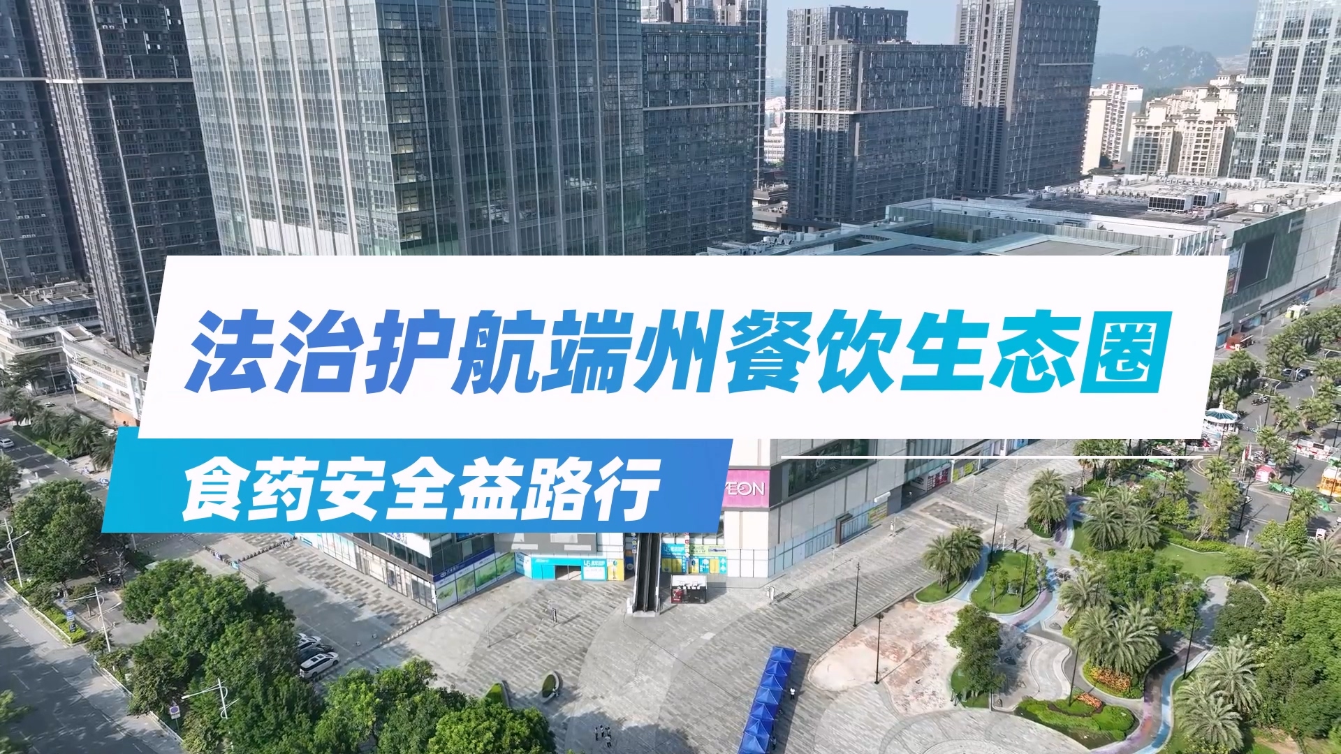 检察护“舌尖”！端州这场活动，让法治走进餐饮每个环节