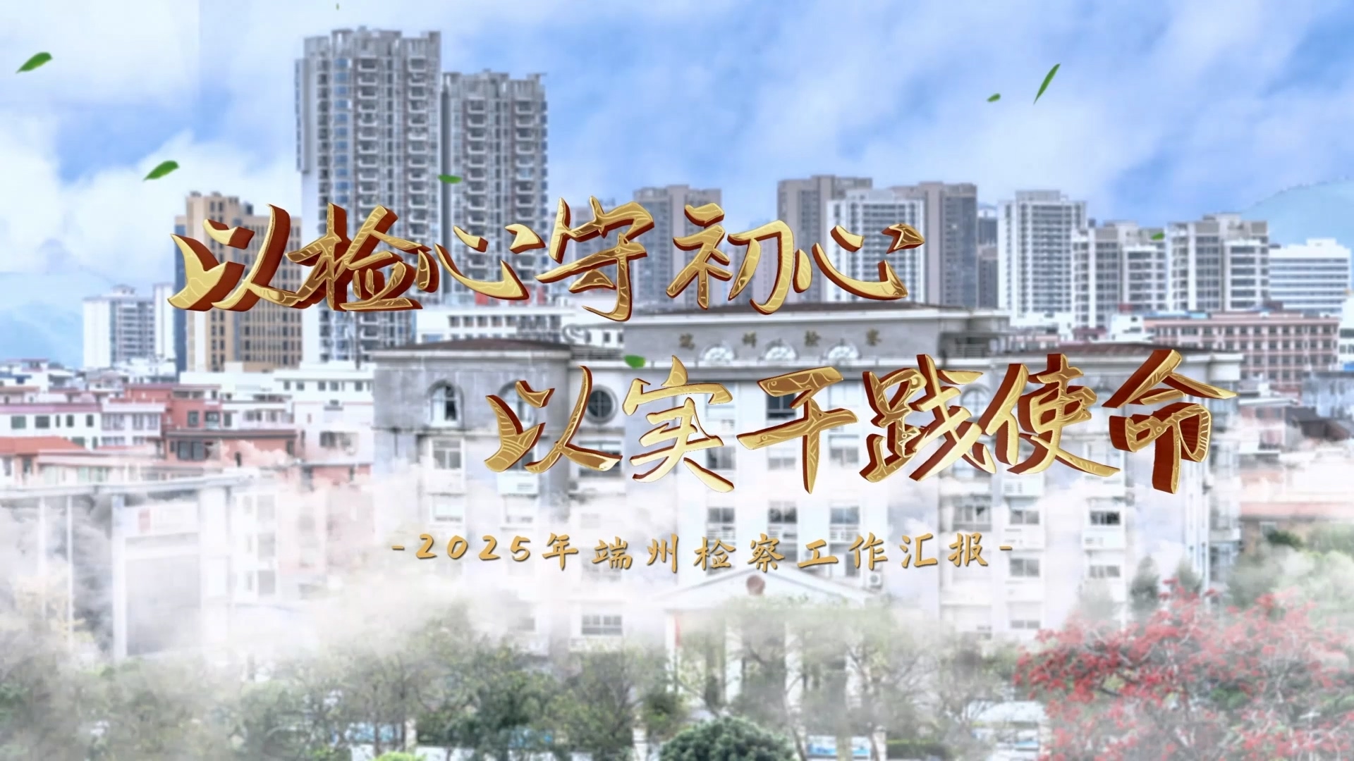 【视频】2025年端州检察工作汇报片：以检心守初心  以实干践使命