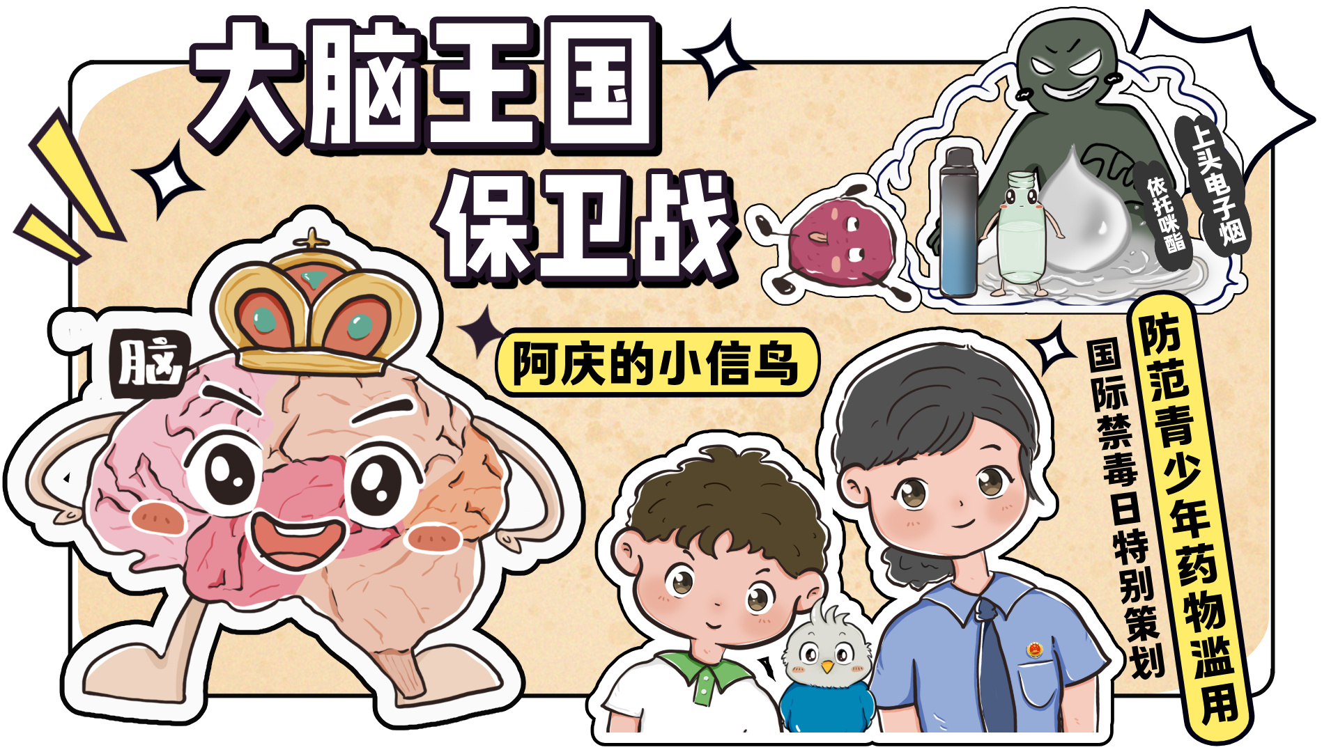 原创禁毒动漫：大脑王国保卫战