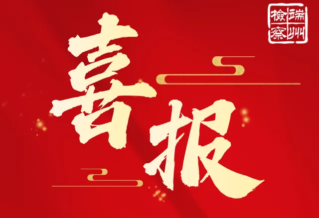喜报！我院干警荣获全省通报表扬