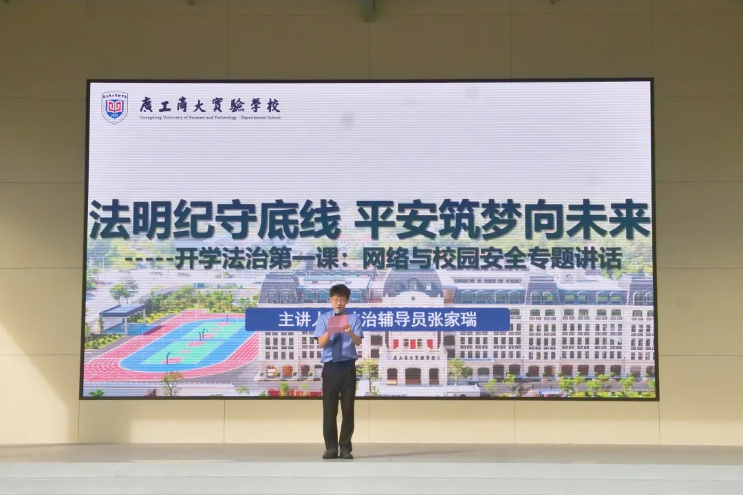 【检护粤芽湾·开学第一课】网络安全+校园安全，这堂法治课干货满满