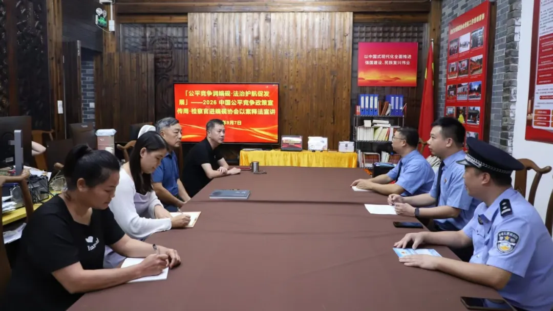【公平竞争政策宣传周】“检察官进企业”首场活动举行
